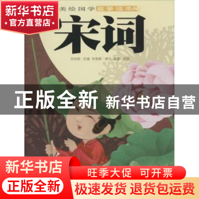 正版 宋词 刘悦铭选编 新疆青少年出版社 9787551506489 书籍