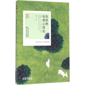 [M]你依然在我心深处 景汐 著 著作 -9787530669396