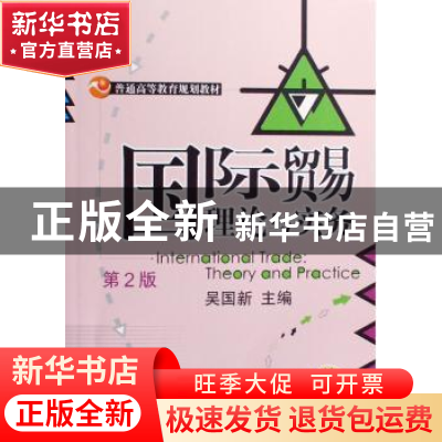 正版 国际贸易理论与实务 吴国新主编 机械工业出版社 9787111145
