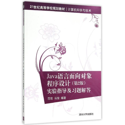 [M]Java语言面向对象程序设计(第2版)实验指导及习题解答-9787302394556