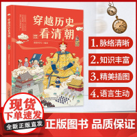 穿越历史看清朝 小学生三四五六年级阅读课外书老师青少年儿童读物故事书科普启蒙百科书籍6-8-12周岁趣味百科 安徽店