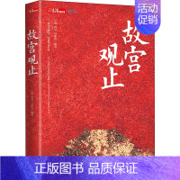 [正版]故宫观止 丘濂,曾焱,吴丽玮 编 中国文化/民俗