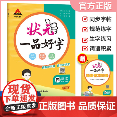 2025春状元一品好字语文同步练字帖四年级下册人教版小学生写字课课练