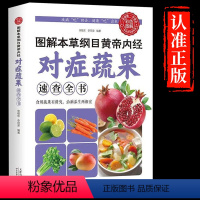 [正版]图解本草纲目黄帝内经对症蔬果速查全书彩色皇帝中医养生书籍蔬菜水果营养价值实用书籍食疗四季养生