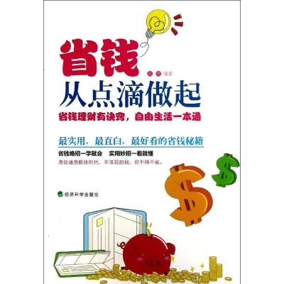 正版新书]省钱从点滴做起高寒9787514132908