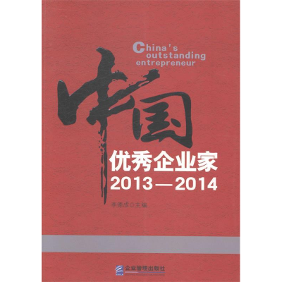 正版新书]中国优秀企业家(2013-2014)李德成9787516408148