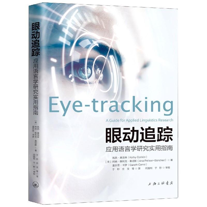 正版新书]眼动追踪 应用语言学研究实用指南(英)凯西·康克林,(英