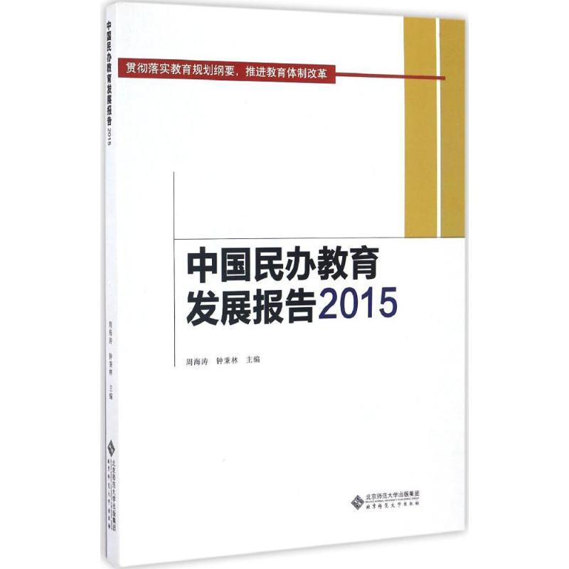 正版新书]中国民办教育发展报告.2015周海涛,钟秉林 主编 著作97