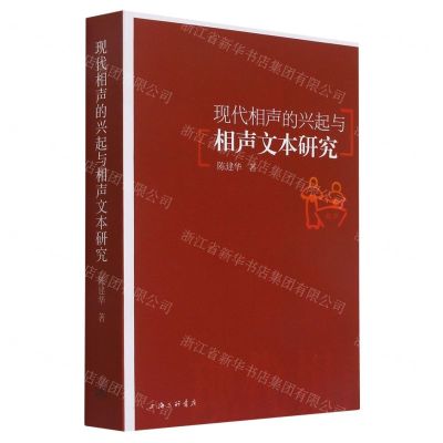 [N]现代相声的兴起与相声文本研究-9787542672490