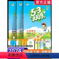 [六本]53天天练+53全优卷★语文+数学+英语(人教版) 四年级下 [正版]2024新版53天天练四年级下册语文数学英