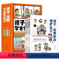孩子,你要学会保护自己(全4册) [正版]抖音同款孩子你要学会保护自己全4册漫画儿童安全教育绘本面对校园风险我会说不学会