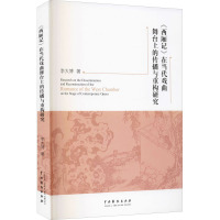 《西厢记》在当代戏曲舞台上的传播与重构研究