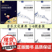 正版全套6册 艺术素养系列课程丛书 音乐文化素养1-6级 扫码听音频 人民音乐社 音乐综合素养1级 对应学前小学初中高中