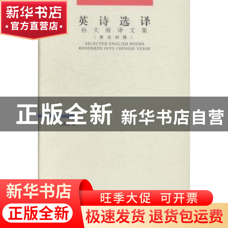 正版 英诗选译:汉英对照:孙大雨译文集 孙大雨著 上海三联书店 97