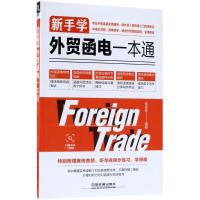 正版新书]新手学外贸函电一本通朱菲菲9787113243852