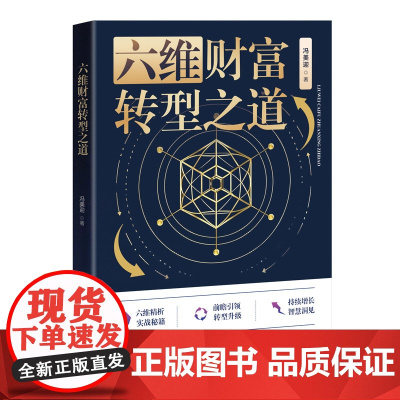 [正版新书]六维财富转型之道 冯美迎 清华大学出版社 商业银行