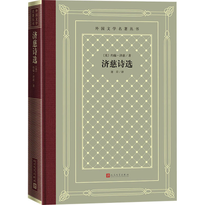 醉染图书济慈诗选9787020168194