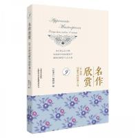 正版新书]名作欣赏:10分钟读解外国经典小说.9《故事会》编辑部
