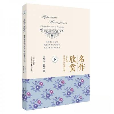 正版新书]名作欣赏:10分钟读解外国经典小说.9《故事会》编辑部
