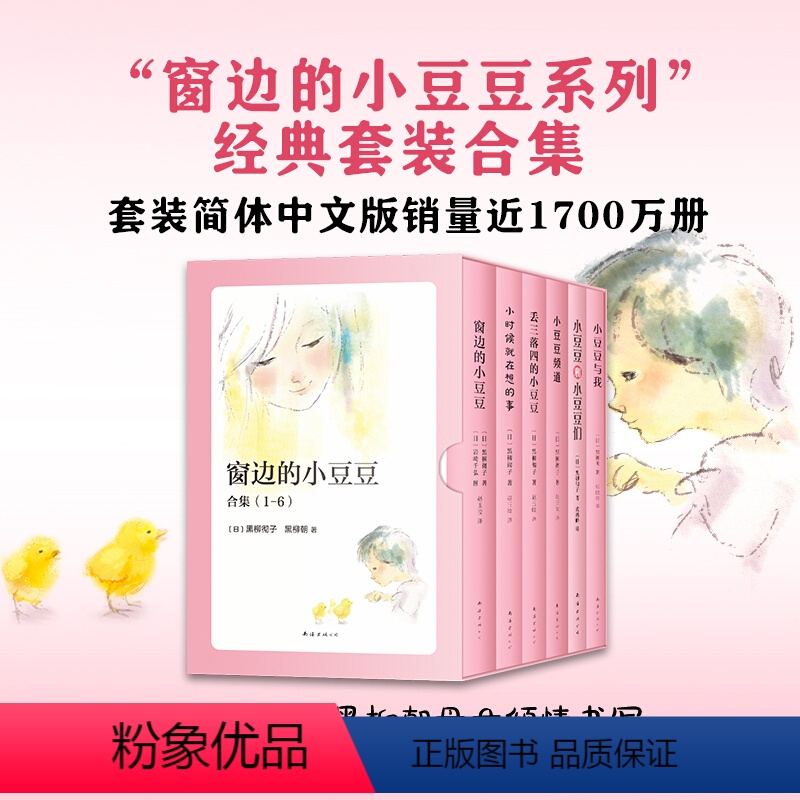 窗边的小豆豆系列(套装全6册) [正版]窗边的小豆豆书新版全套6册精选合集套装非注音版 黑柳彻子三年级四年级小学生课外阅