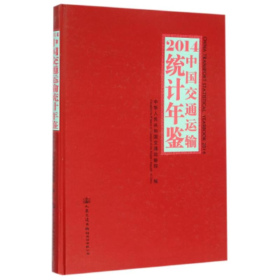 [M](2014)中国交通运输统计年鉴-9787114124839