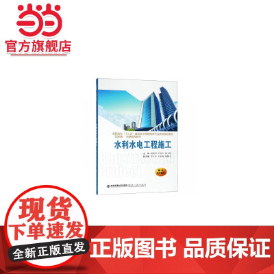 水利水电工程施工(高职高专“十三五”建筑及工程管理类专业系列规划教材...)