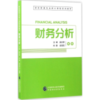 正版新书]财务分析王晖9787509571026