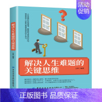 [正版]解决人生难题的关键思维 王希 人生是精彩还是艰难 要看解决事情的手段 人际交往沟通技巧书籍 提高情商沟通 思维训