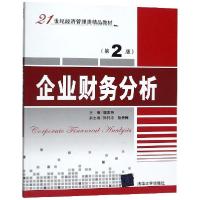 正版新书]企业财务分析(D2版21世纪经济管理类精品教材)编者:魏