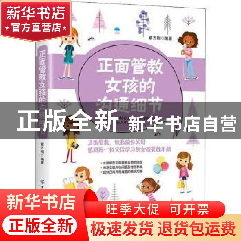 正版 正面管教女孩的沟通细节 刘正荣 中国纺织出版社 9787518074
