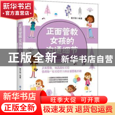 正版 正面管教女孩的沟通细节 刘正荣 中国纺织出版社 9787518074