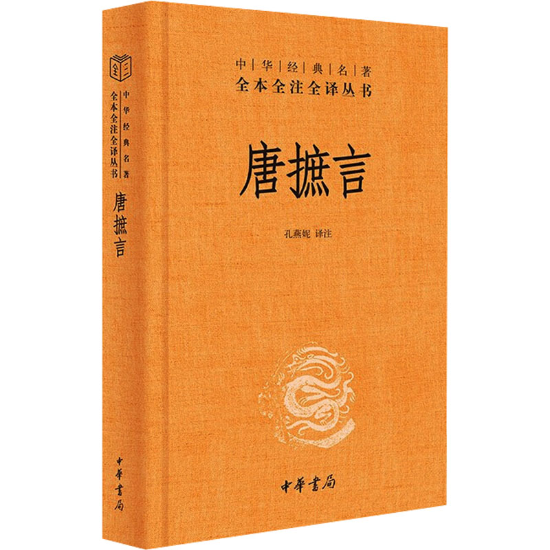 正版新书]唐摭言(中华经典名著全本全注全译-三全本)孔燕妮 译