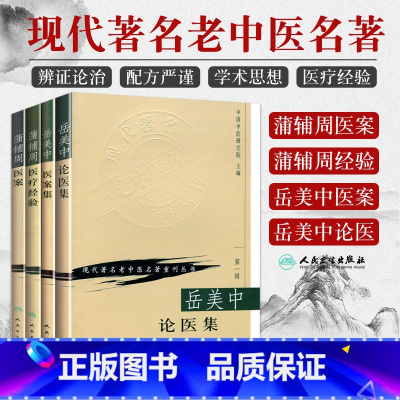 蒲辅周医案+蒲辅周医疗经验+岳美中论医集+岳美中医案集 四本 [正版]4本 岳美中论医集+岳美中医案集+蒲辅周医案+蒲辅