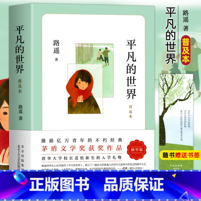 平凡的世界路遥正版 [正版]平凡的世界路遥原著 学校八年级课外阅读书目 普及本荣获第三届茅盾文学奖作品 改变千万青年命运