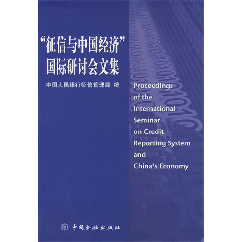 正版新书]“征信与中国经济”国际研讨会文集中国人民银行征信管