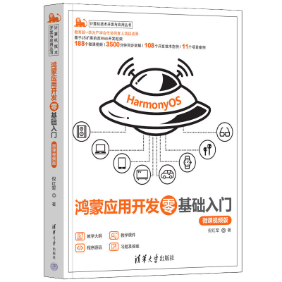 正版新书]鸿蒙应用开发零基础入门(微课视频版)倪红军978730262