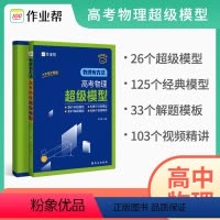 高考物理超级模型 高中通用 [正版]2023新版物理有方法高考物理超级模型高中物理解题模型及大招压轴题典例分析技巧高一二