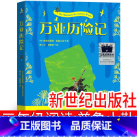 万亚历险记 [正版]万亚历险记 三年级课外书必读新世纪出版社 颐和园里的猫画师 天晴啦,下雨啦 我童年的牧羊犬 马蒂和三