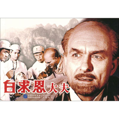 正版新书]白求恩大夫赵刚 主编9787516208489