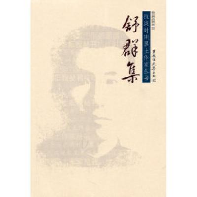 正版新书]舒群集舒群9787811293722
