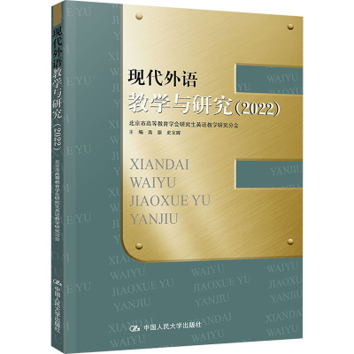 [M]现代外语教学与研究(2022)-9787300313894