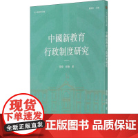 醉染图书中国新教育行政制度研究9787100189385
