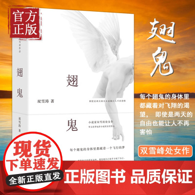 [理想国]正版 翅鬼 作家双雪涛的处女作每个翅鬼的身体里都藏着一个飞行的梦长篇小说 双雪涛作品现当代文学散文随笔书