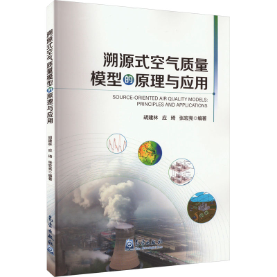 正版新书]溯源式空气质量模型的原理与应用胡建林应琦张宏亮9787