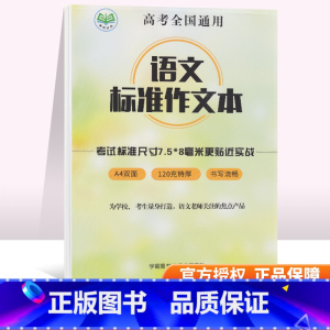 [正版]语文标准作文本 考试标准尺寸 A4双面 书写流畅 为学校 考生定制 全国高考通用版 语文作文纸中考高考考研作文