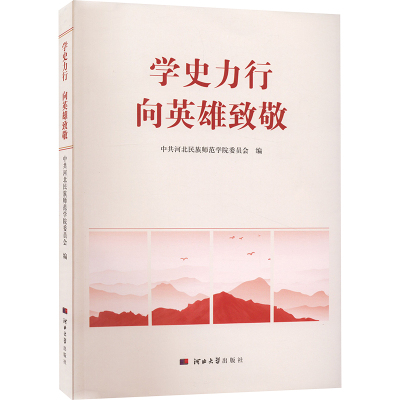 学史力行向英雄致敬