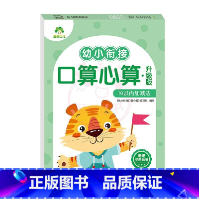 10以内加减法 [正版]幼小衔接口算心算10以内加减法20以内进位不进位退位位加减法凑十法借十法解决问题练习册儿童数学数