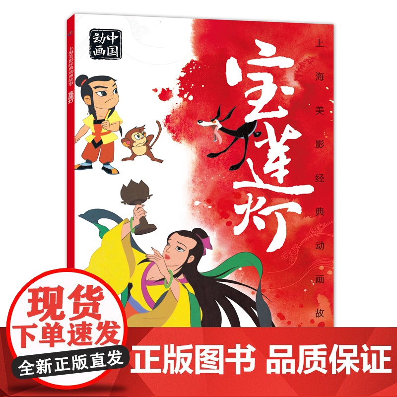 上海美影经典动画故事 宝莲灯 连环画 绘本动画故事书注音版中国动画 6-8岁小学生一二年级课外阅读书目寒暑假