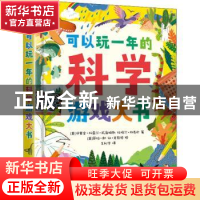 正版 可以玩一年的科学游戏大书 [英]杜格尔·狄克逊,[英]伊莫金·