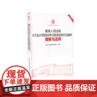 正版 最高人民法院关于会计师事务所审计侵权赔偿责任司法解释理解与适用 重印本 人民法院出版社